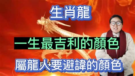 龍五行顏色|屬龍的幸運顏色